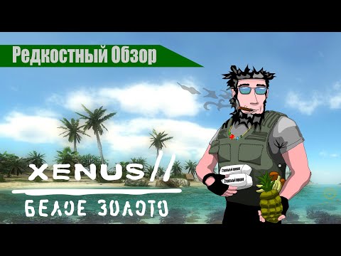 Видео: Редкостный Обзор 25. Xenus 2: белое золото (2008)Колумбийские гостинцы.(весь сюжет.)