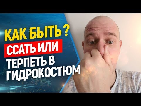 Видео: 🔥😷Писать в гидрокостюм или нет ? // Уход за гидрокостюмом.