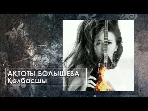 Видео: Ақтоты Болышева - Қолбасшы (аудио)