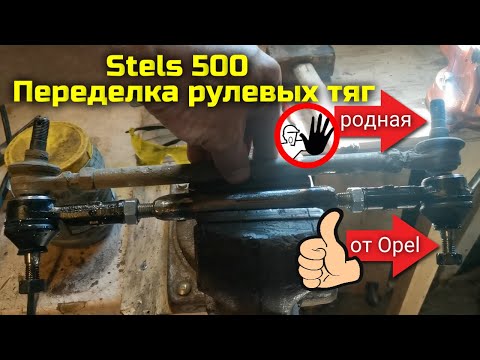 Видео: Переделка рулевых тяг на Stels 500 Kazuma под автомобильные наконечники