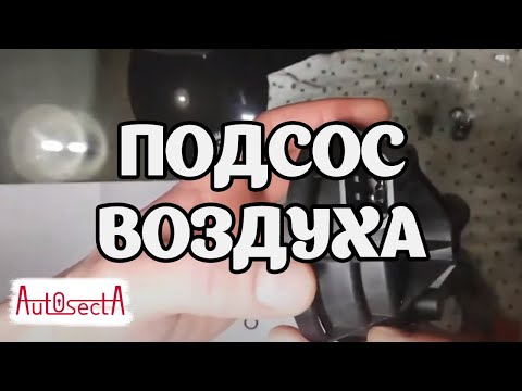 Видео: Подсос воздуха в крышке топливного фильтра X20DTH, Y22DTR.