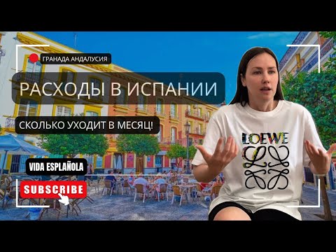 Видео: СКОЛЬКО СТОИТ ЖИТЬ В ИСПАНИИ? I МОИ РАСХОДЫ ЗА МЕСЯЦ