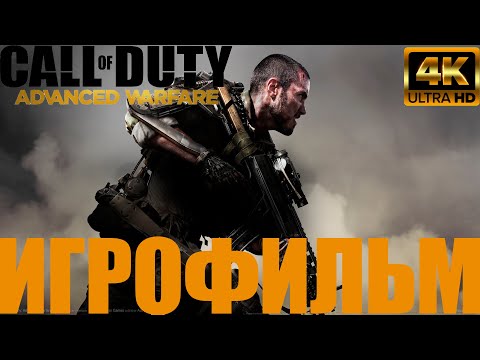 Видео: Call of Duty: Adwanced Warfare➤Игрофильм➤4k60