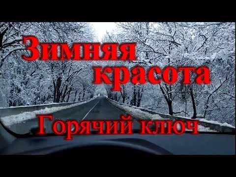 Видео: Шикарная зима на юге / Горячий ключ зимой