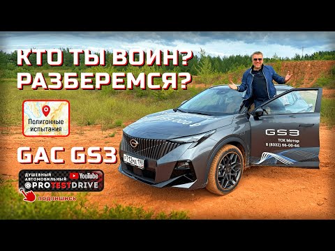 Видео: Обзор GAC GS3 с испытаниями на полигоне.