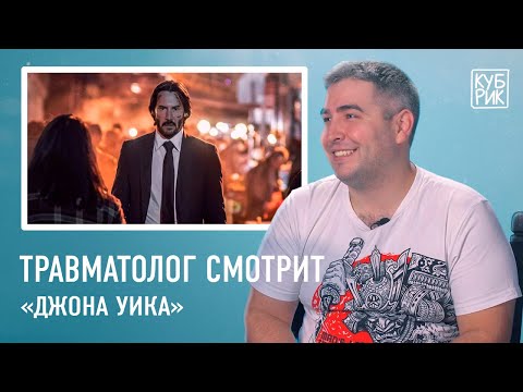 Видео: Травматолог комментирует травмы в фильмах — «Джон Уик», «Никто», «Один дома», «Пила»