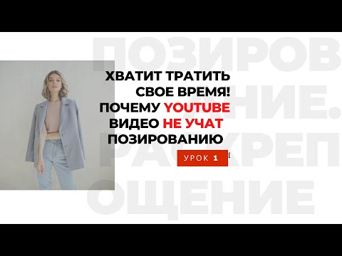 Видео: Почему мы не умеем позировать и боимся камеры. Урок №1 — школа раскрепощения Станислава Миронова