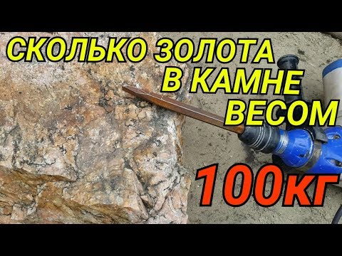 Видео: СКОЛЬКО ЗОЛОТА В 100КГ ПОРОДЫ...