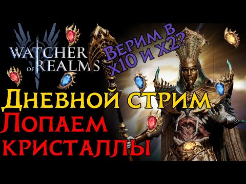 Видео: Дневной СТРИМ! ОТКРЫТИЕ КРИСТАЛЛОВ ПОД Х2+аккаунт с нуля. Watcher of Realms