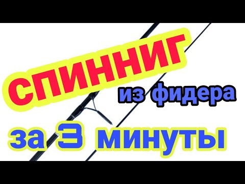 Видео: Спиннинг из фидера за 3 минуты!