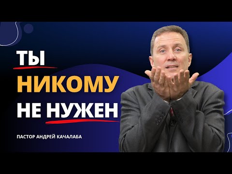 Видео: Страх Ненужности. Узнай, кому ты нужен!