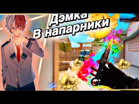 Видео: Дэмка в напарники с телефона, iPhone 