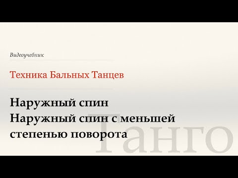 Видео: Наружный спин - Танго ( Outside Spin | Underturned Outside Spin -Tango) - WDSF, G. Howard, ISTD