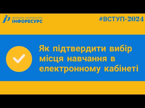 Видео: ВСТУП-2024: Як підтвердити вибір місця навчання в електронному кабінеті