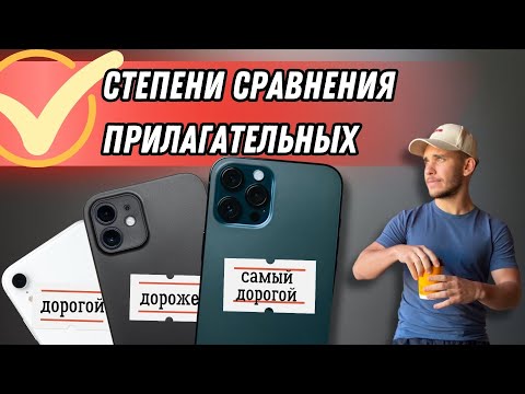 Видео: Степени Сравнения Прилагательных в Английском. Простое объяснение!