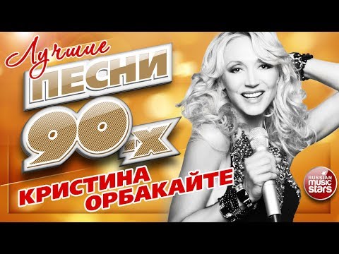 Видео: ЛУЧШИЕ ПЕСНИ 90-х ✮ Кристина ОРБАКАЙТЕ ✮ ТОП 20 СУПЕР ХИТОВ ✮