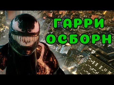 Видео: Прохождение Marvel’s Spider-Man 2 №2: Гарри Осборн