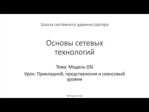 Видео: ✅ Основы сетевых технологий. 08 Прикладной, представления и сеансовый уровни