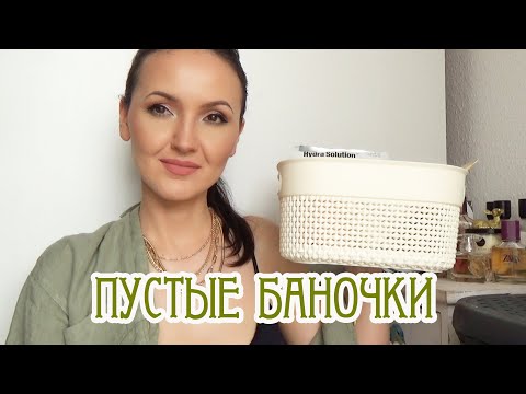 Видео: Пустые баночки.