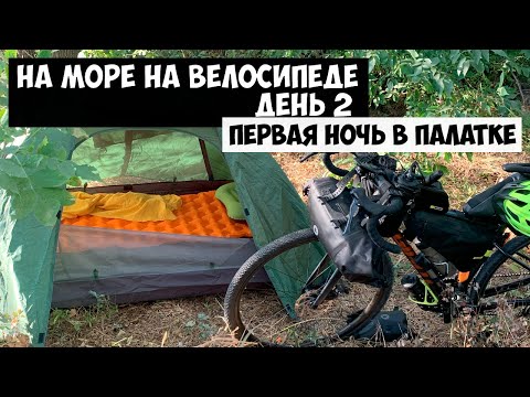 Видео: На велосипеде на море | День 2 | Ночую в лесополосе