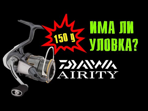 Видео: НАЙ-ЛЕКАТА МАКАРА В СВЕТА? Daiwa 23 Airity LT