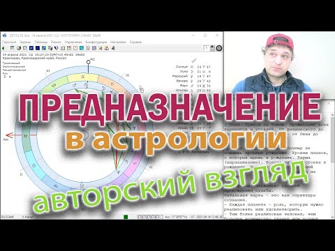 Видео: Предназначение в астрологии
