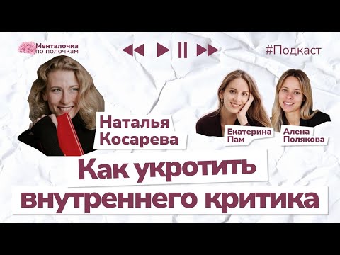 Видео: Внутренний критик: как сделать его внутренним наставником? | Подкаст с Натальей Косаревой