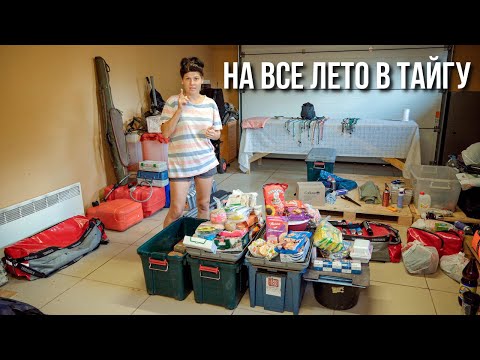 Видео: Наши сборы. Экспедиция на все лето в тайгу Полярного Урала . Что взять с собой, чтобы выжить?