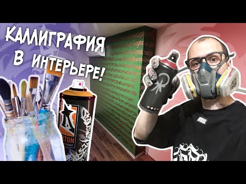 Видео: РОСПИСЬ СТЕНЫ КАЛЛИГРАФИЕЙ! КАК Я РАСПИСЫВАЮ СТЕНЫ!