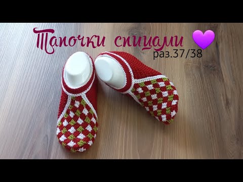 Видео: Тапочки спицами♥️ краткое описание 🧶раз.37/38