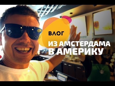 Видео: Амстердам - США. Летим с Delta Airlines