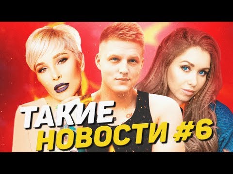 Видео: Конфликт Наталина Муа и Sadweirdboy, реклама Сега Кутовой, сын Екатерина Мезенова, Телек Телек