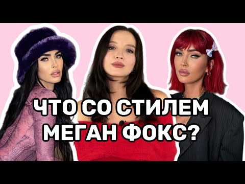 Видео: МЕГАН ФОКС И ЕЁ СТЕРВОЗНЫЙ СТИЛЬ. РАЗБОР