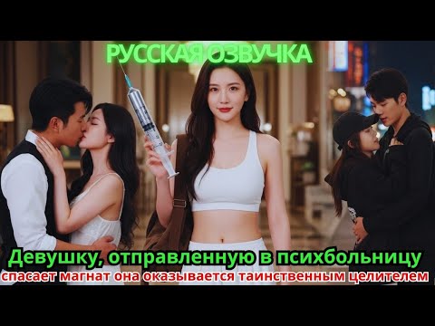 Видео: Девушку, отправленную в психбольницу, спасает магнат — она оказывается таинственным целителем