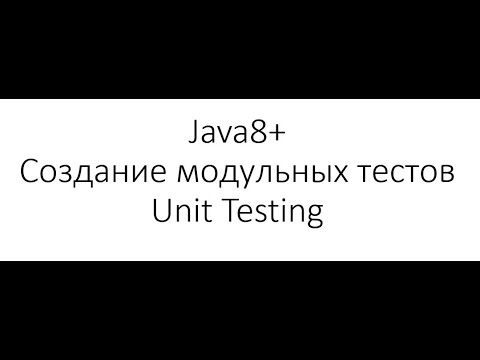 Видео: Модульное тестирование / Unit Testing в Java: Создание первого теста