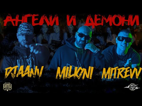 Видео: DJAANY X MILIONI X MITREVV - АНГЕЛИ И ДЕМОНИ [Official Music Video]