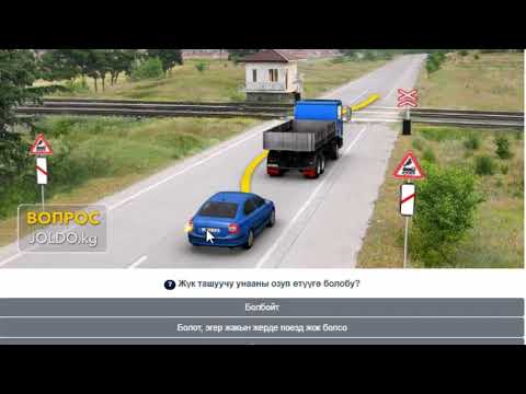 Видео: ПДД из joldo kg 11тема часть 2