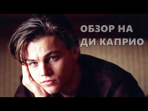 Видео: Обзор на Леонардо Ди Каприо