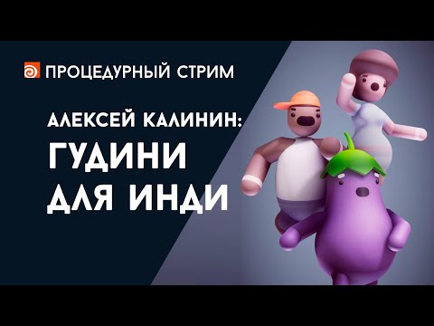 Видео: Стрим: Гудини для инди (Алексей Калинин)