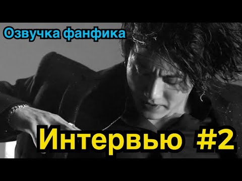 Видео: ИНТЕРВЬЮ | Озвучка фанфика | ВИГУКИ | Часть 2