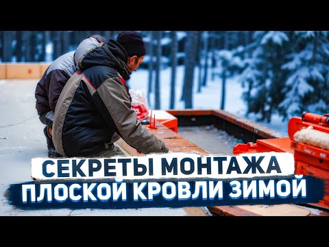 Видео: Особенности и трудности монтажа плоской кровли зимой.