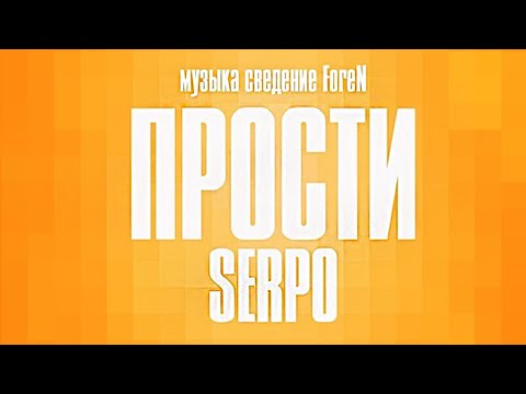 Видео: SERPO - Прости (prod. ForeN) / ПРЕМЬЕРА ТРЕКА, 2021!!!