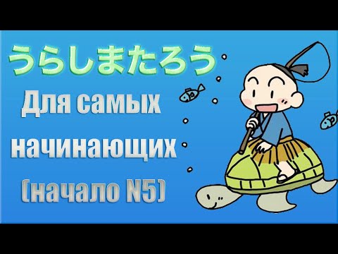 Видео: Урасима Таро (для самых начинающих, начало JLPT N5)