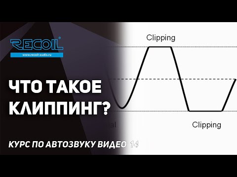Видео: Что такое клиппинг? Как взаимодействуют усилитель и динамик? Курс по автозвуку видео №14