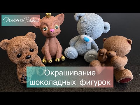 Видео: Окрашивания шоколадных фигурок, чем и как окрасить.