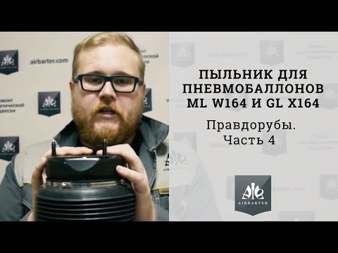 Видео: Пыльник для пневмобаллонов ML W164 и GL X164. Правдорубы. Часть 4