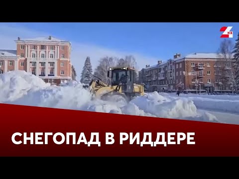 Видео: Как в Риддере ликвидируют последствия снегопада