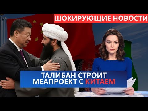 Видео: АФГАНИСТАН: ШОК! Талибы строят МЕГАПРОЕКТ, КИТАЙ ДАЛ  доступ к технологиям и ТРИЛЛИОНАМ.