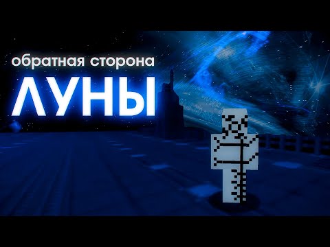 Видео: Обратная Сторона Луны | Майнкрафт ARG TLPA | Часть 1 (feat. Nikita2504)