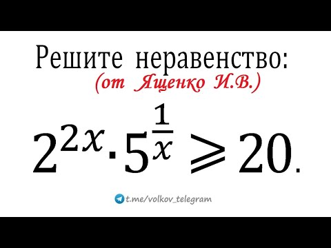 Видео: Неравенство от Ященко → ЕГЭ 2025 профиль → 2^(2x)∙5^(1/x)≥20